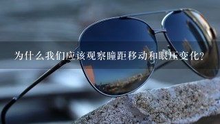 为什么我们应该观察瞳距移动和眼压变化