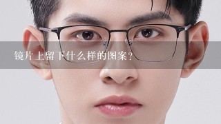 镜片上留下什么样的图案?