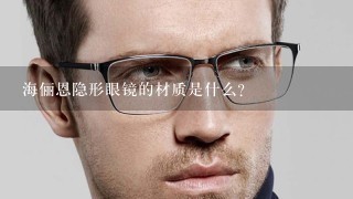 海俪恩隐形眼镜的材质是什么?