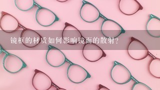 镜框的材质如何影响镜面的散射?