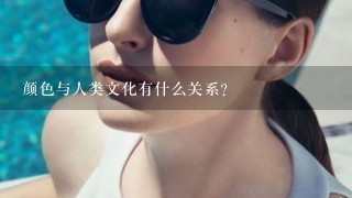 颜色与人类文化有什么关系?