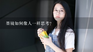 墨镜如何像人一样思考?