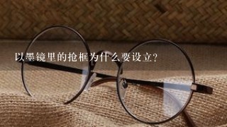 以墨镜里的抢框为什么要设立?