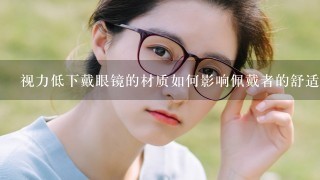 视力低下戴眼镜的材质如何影响佩戴者的舒适度?