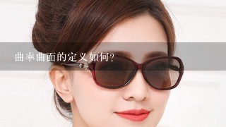 曲率曲面的定义如何?