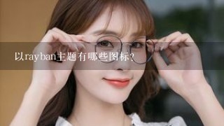 以rayban主题有哪些图标?