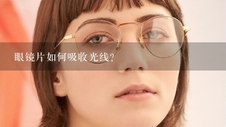 眼镜片如何吸收光线?