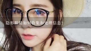 隐形眼睛如何收集和处理信息?