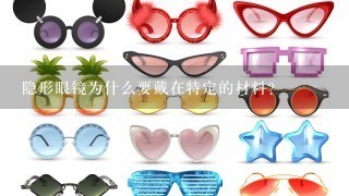 隐形眼镜为什么要戴在特定的材料?