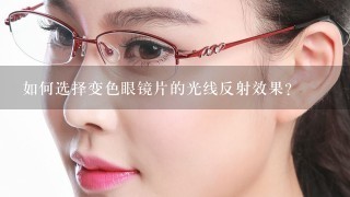 如何选择变色眼镜片的光线反射效果?