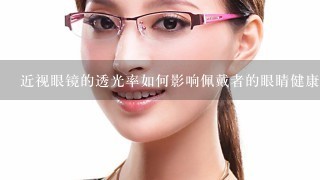 近视眼镜的透光率如何影响佩戴者的眼睛健康?