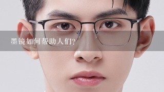 墨镜如何帮助人们?