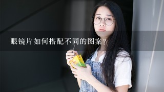 眼镜片如何搭配不同的图案?