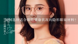 如何选择适合眼睛健康状况的隐形眼镜材料?