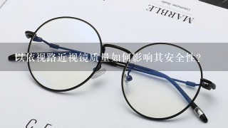 以依视路近视镜质量如何影响其安全性?