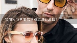 它如何与其他技术通道进行通信?