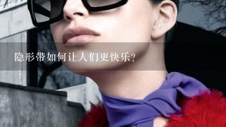 隐形带如何让人们更快乐?