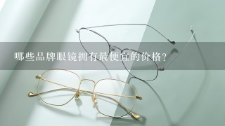 哪些品牌眼镜拥有最便宜的价格?