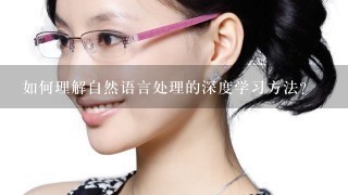 如何理解自然语言处理的深度学习方法?