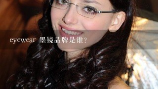 eyewear 墨镜品牌是谁?