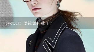 eyewear 墨镜如何戴上?