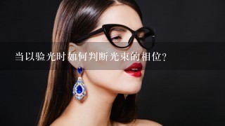 当以验光时如何判断光束的相位?