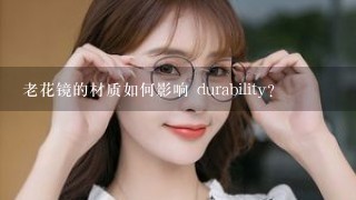 老花镜的材质如何影响 durability?