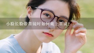 小脸长脸带墨镜时如何戴上墨镜?