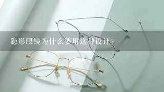 隐形眼镜为什么要用这种设计?