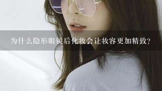 为什么隐形眼镜后化妆会让妆容更加精致?