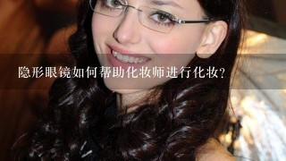 隐形眼镜如何帮助化妆师进行化妆?