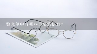 验光单中有哪些重要的信息?