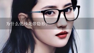 为什么化妆先带隐形?