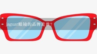 jaguar眼镜的品牌是谁?